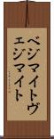 ベジマイト Scroll