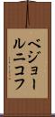 ベジョールニコフ Scroll