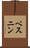 ベスニン Scroll