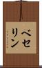 ベセリン Scroll