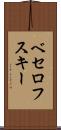 ベセロフスキー Scroll