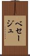 ベセージュ Scroll