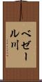 ベゼール川 Scroll