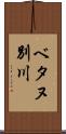 ベタヌ別川 Scroll