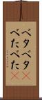 ベタベタ(P) Scroll