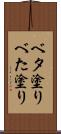 ベタ塗り Scroll