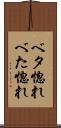 ベタ惚れ Scroll