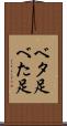 ベタ足 Scroll