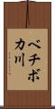 ベチボカ川 Scroll
