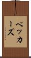 ベッカーズ Scroll