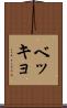 ベッキョ Scroll