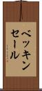 ベッキンセール Scroll