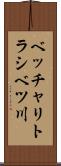 ベッチャリトラシベツ川 Scroll