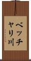 ベッチャリ川 Scroll