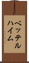 ベッテルハイム Scroll