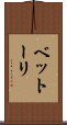 ベットーリ Scroll