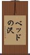 ベッドの沢 Scroll