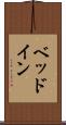 ベッドイン Scroll