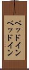 ベッドイン Scroll