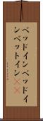 ベッドイン Scroll
