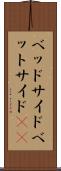 ベッドサイド Scroll