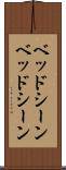 ベッドシーン Scroll