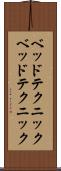 ベッドテクニック Scroll