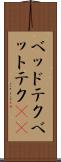 ベッドテク Scroll