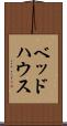 ベッド・ハウス Scroll