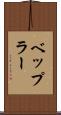 ベップラー Scroll