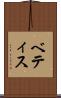 ベティス Scroll