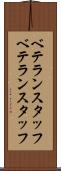 ベテランスタッフ Scroll