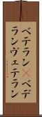 ベテラン(P) Scroll