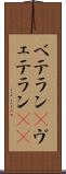 ベテラン(P) Scroll
