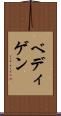 ベディゲン Scroll