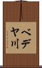 ベデヤ川 Scroll