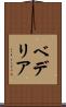 ベデリア Scroll