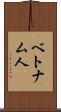 ベトナム人 Scroll