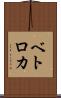 ベトロカ Scroll