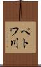 ベトワ川 Scroll
