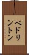 ベドリントン Scroll
