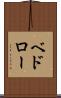 ベドロー Scroll
