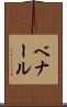 ベナール Scroll