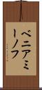 ベニアミーノフ Scroll