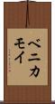 ベニカモイ Scroll