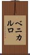 ベニカルロ Scroll