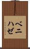 ベニハゼ Scroll