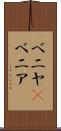 ベニヤ(P) Scroll