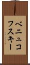 ベニュコフスキー Scroll