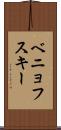 ベニョフスキー Scroll